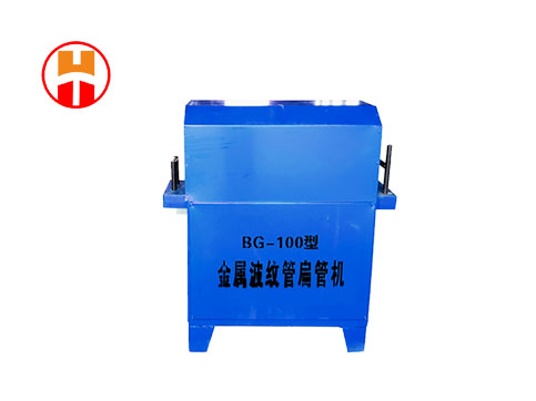 預應力金屬波紋管扁管機